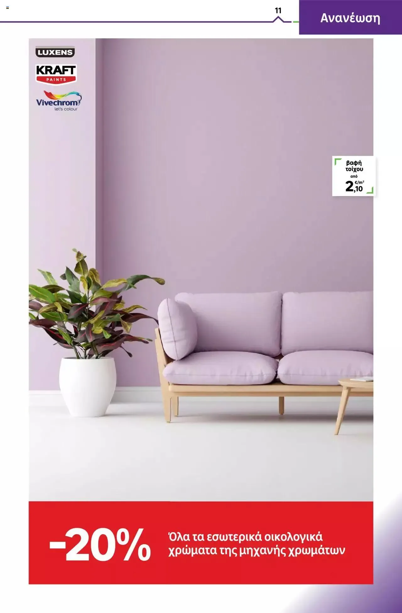 Φυλλάδιο προσφορών Leroy Merlin - φυλλάδιο από 1 Σεπτεμβρίου έως 28 Σεπτεμβρίου 2023 - Σελίδα 11