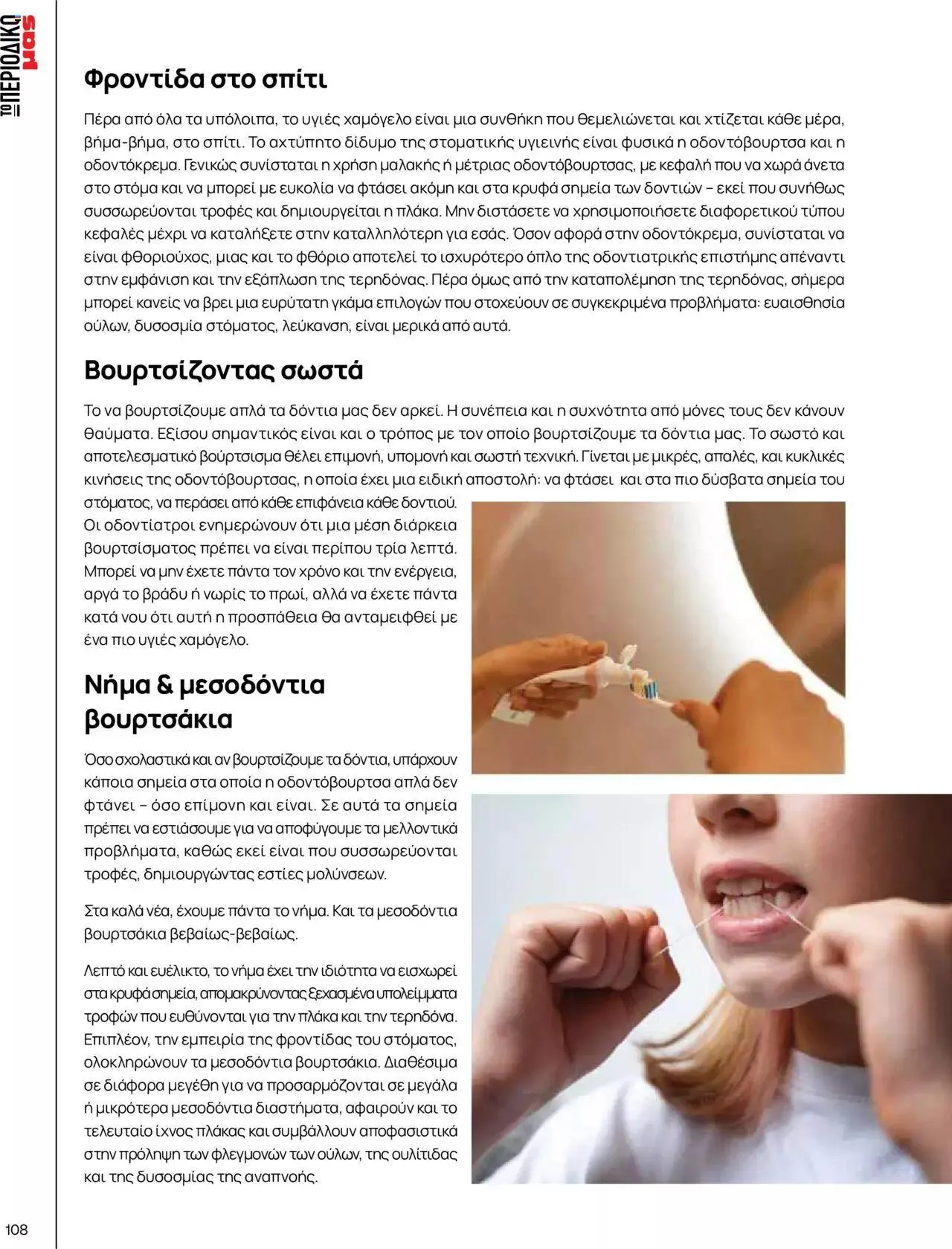 Φυλλάδιο προσφορών Μασούτης - Γεύσεις & εμπνεύσεις από 10 Απριλίου έως 31 Δεκεμβρίου 2023 - Σελίδα 108