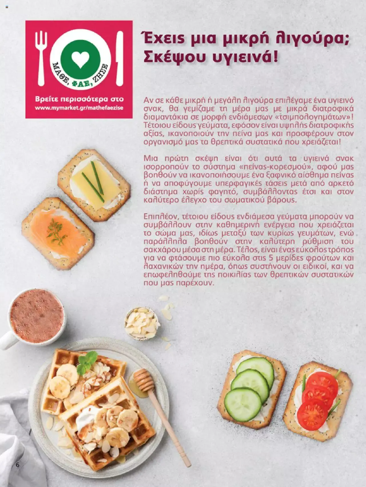 Φυλλάδιο προσφορών My market - Προσφορές από 6 Σεπτεμβρίου έως 26 Σεπτεμβρίου 2023 - Σελίδα 6