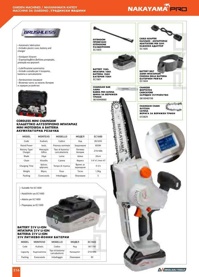 Φυλλάδιο προσφορών Catalogue_ 2024 - 2025 από 12 Μαρτίου έως 31 Δεκεμβρίου 2025 - Σελίδα 218
