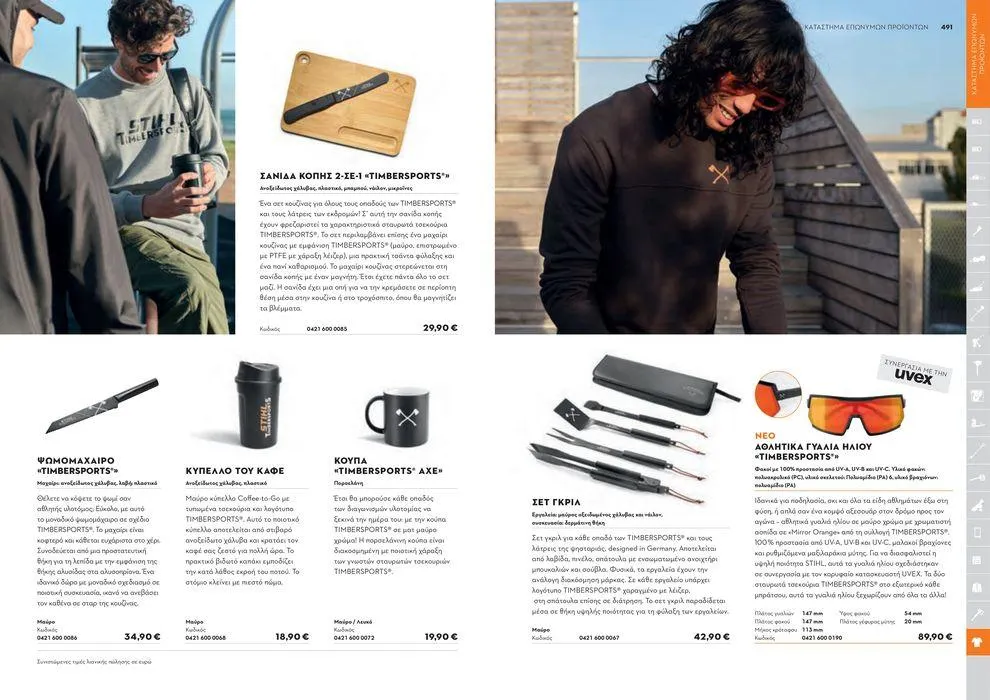 Φυλλάδιο προσφορών Κατάλογος 2024 από 17 Ιανουαρίου έως 31 Δεκεμβρίου 2024 - Σελίδα 246