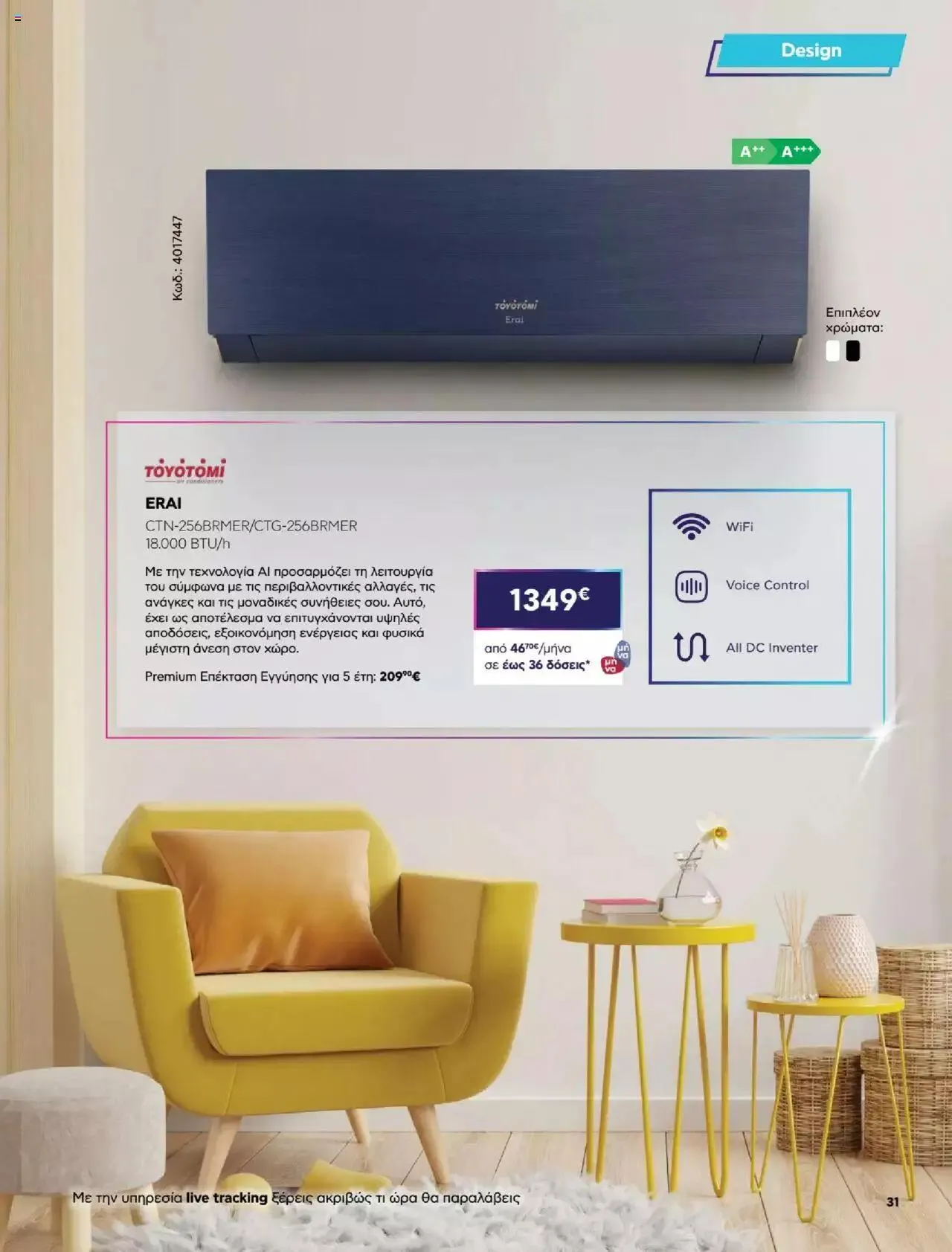 Φυλλάδιο προσφορών Πλαισιο - Καλωσήρθες στην φάση που η φάση είναι κλιματισμός νέας γενιάς από 12 Μαΐου έως 26 Μαΐου 2024 - Σελίδα 31