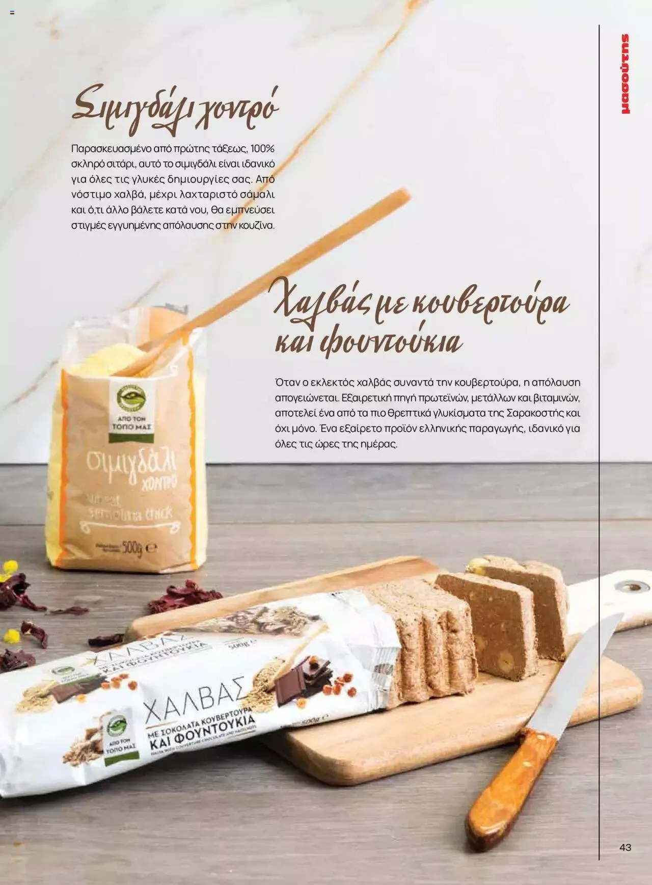 Φυλλάδιο προσφορών Μασούτης - Γεύσεις & εμπνεύσεις από 10 Απριλίου έως 31 Δεκεμβρίου 2023 - Σελίδα 43