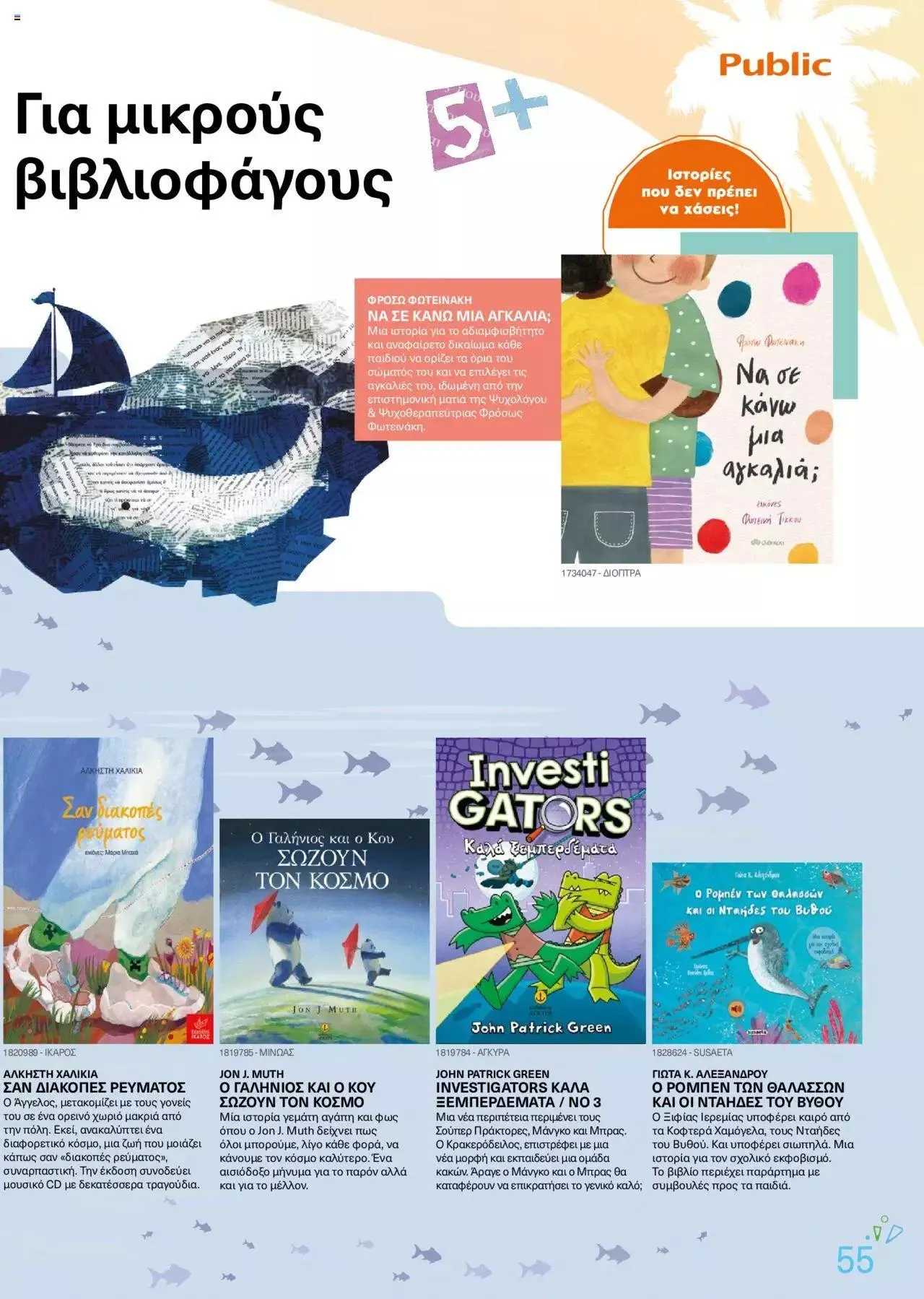 Φυλλάδιο προσφορών Public - κατάλογος βιβλίou Summer reading 2023 από 14 Ιουλίου έως 31 Δεκεμβρίου 2023 - Σελίδα 55