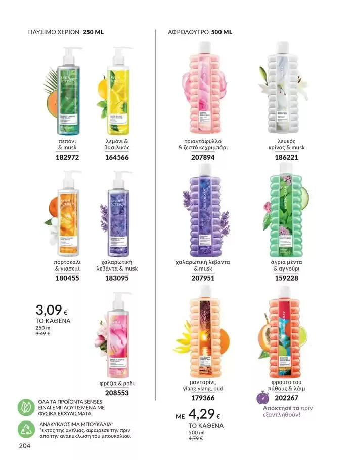 Φυλλάδιο προσφορών Δώρα με μοναδικά αρώματα για να...  από 1 Οκτωβρίου έως 31 Οκτωβρίου 2024 - Σελίδα 204