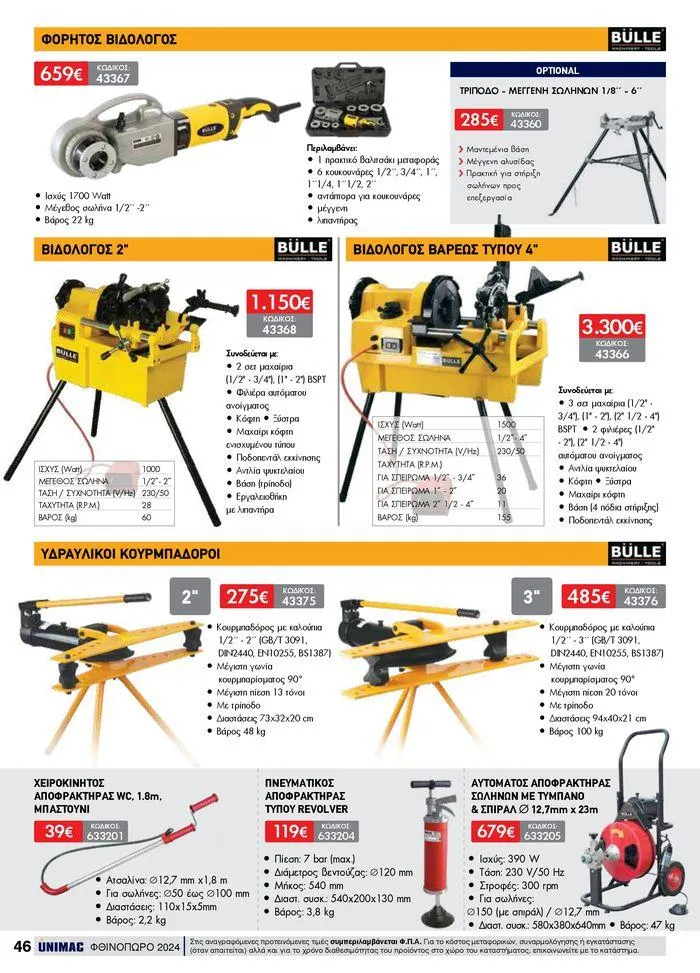 Φυλλάδιο προσφορών ΦΘΙΝΟΠΩΡΟ 2024 από 10 Σεπτεμβρίου έως 30 Νοεμβρίου 2024 - Σελίδα 46