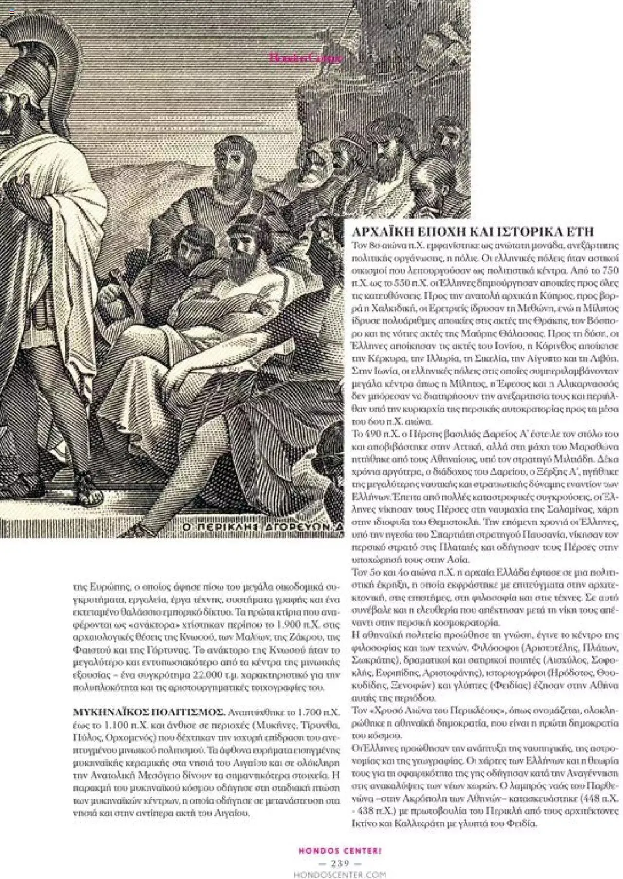 Φυλλάδιο προσφορών Hondos Center - Kατάλογος The Christmas '23 edition από 13 Δεκεμβρίου έως 31 Δεκεμβρίου 2024 - Σελίδα 239