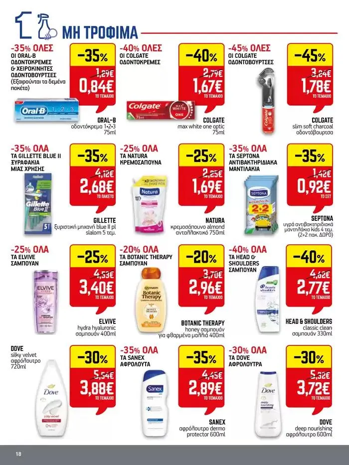 Φυλλάδιο προσφορών 15νθήμερο Έντυπο Προσφορών από 28 Σεπτεμβρίου έως 12 Οκτωβρίου 2024 - Σελίδα 18