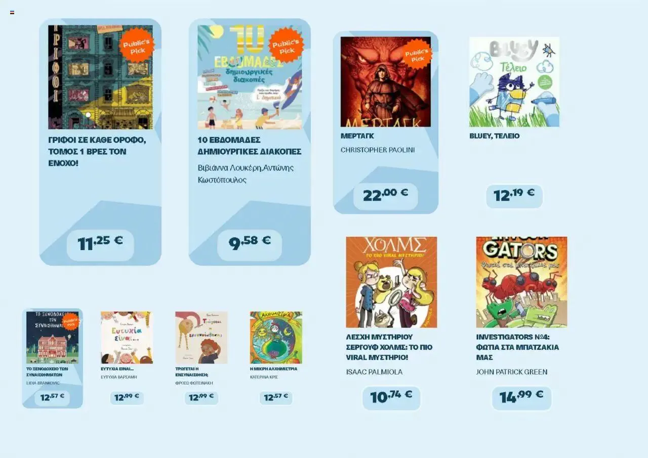 Φυλλάδιο προσφορών Public - φυλλάδιο από 1 Αυγούστου έως 31 Δεκεμβρίου 2024 - Σελίδα 12