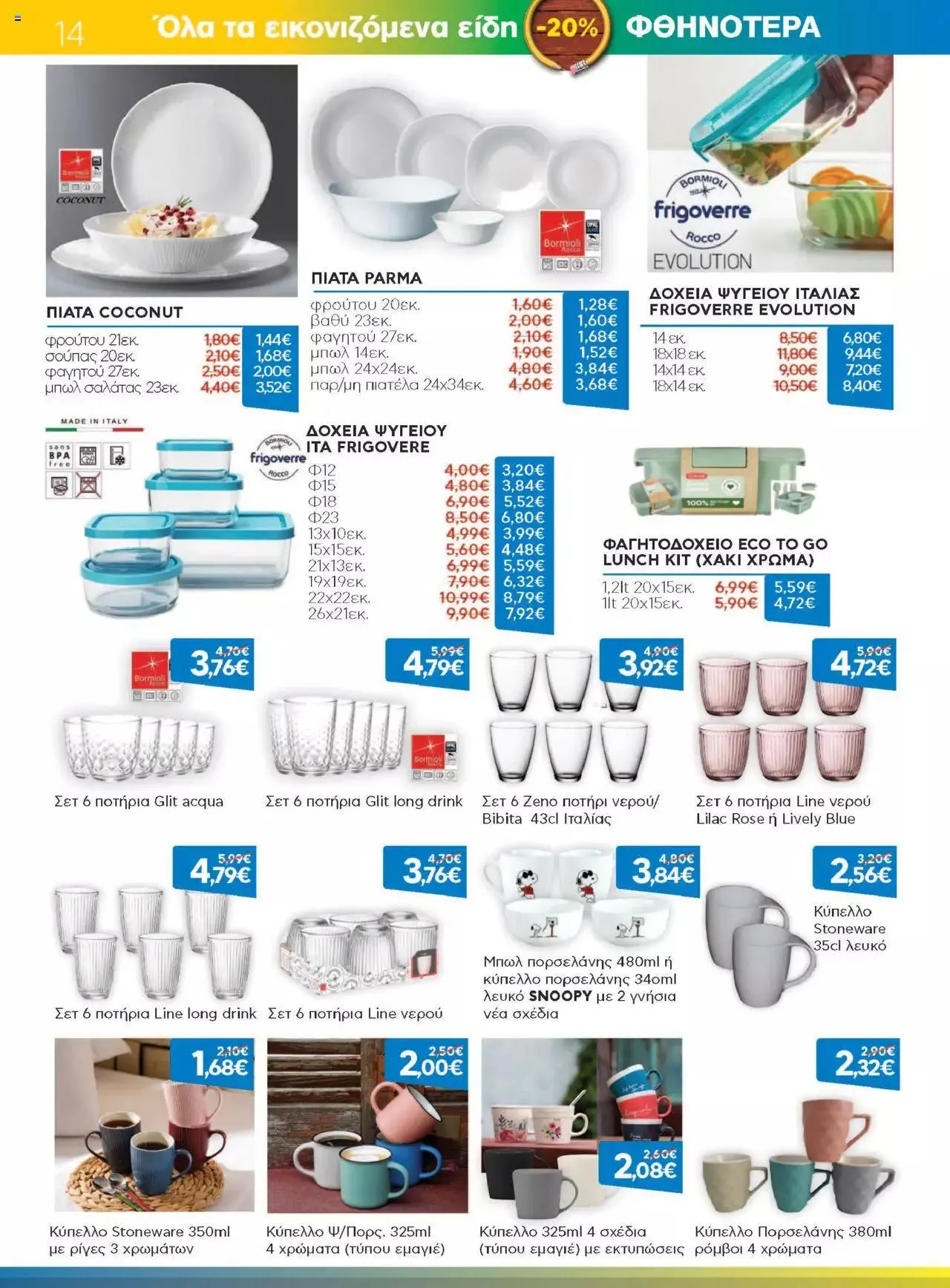 Φυλλάδιο προσφορών Γαλαξίας - Προσφορές από 1 Σεπτεμβρίου έως 30 Σεπτεμβρίου 2023 - Σελίδα 14