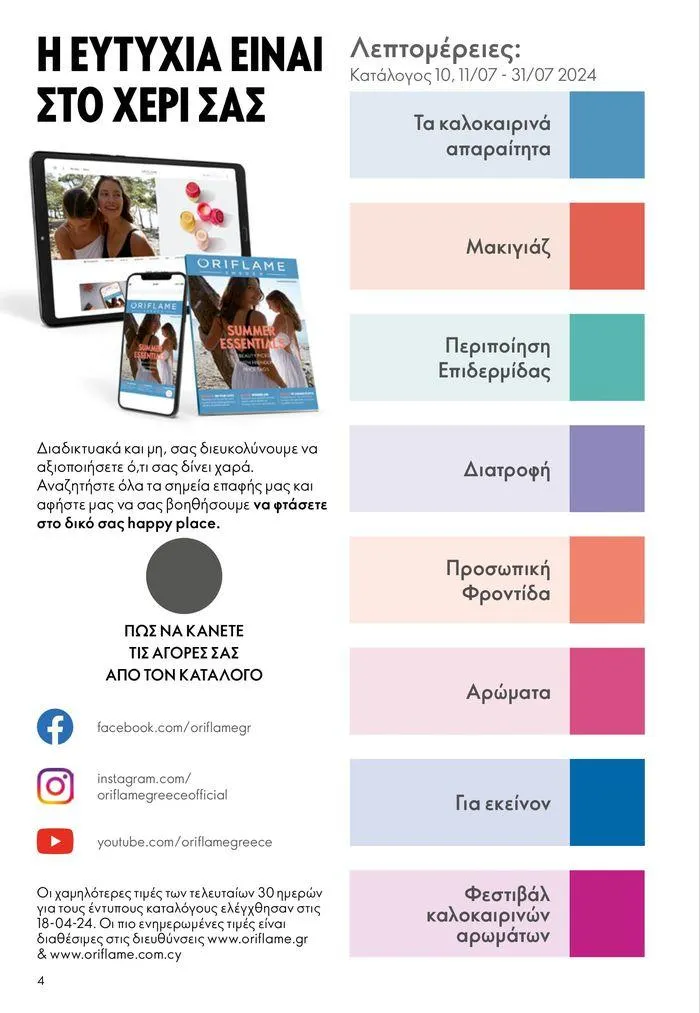 Φυλλάδιο προσφορών ΚΑΤΑΛΟΓΟΣ 10 2024 (11/07 – 31/07) από 11 Ιουλίου έως 31 Ιουλίου 2024 - Σελίδα 4