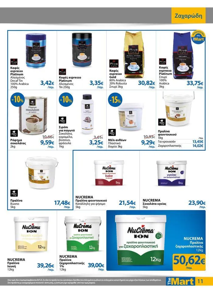 Φυλλάδιο προσφορών Φυλλάδιο - Για Επιχειρήσεις Μαζικής Εστίασης από 11 Απριλίου έως 23 Απριλίου 2024 - Σελίδα 11