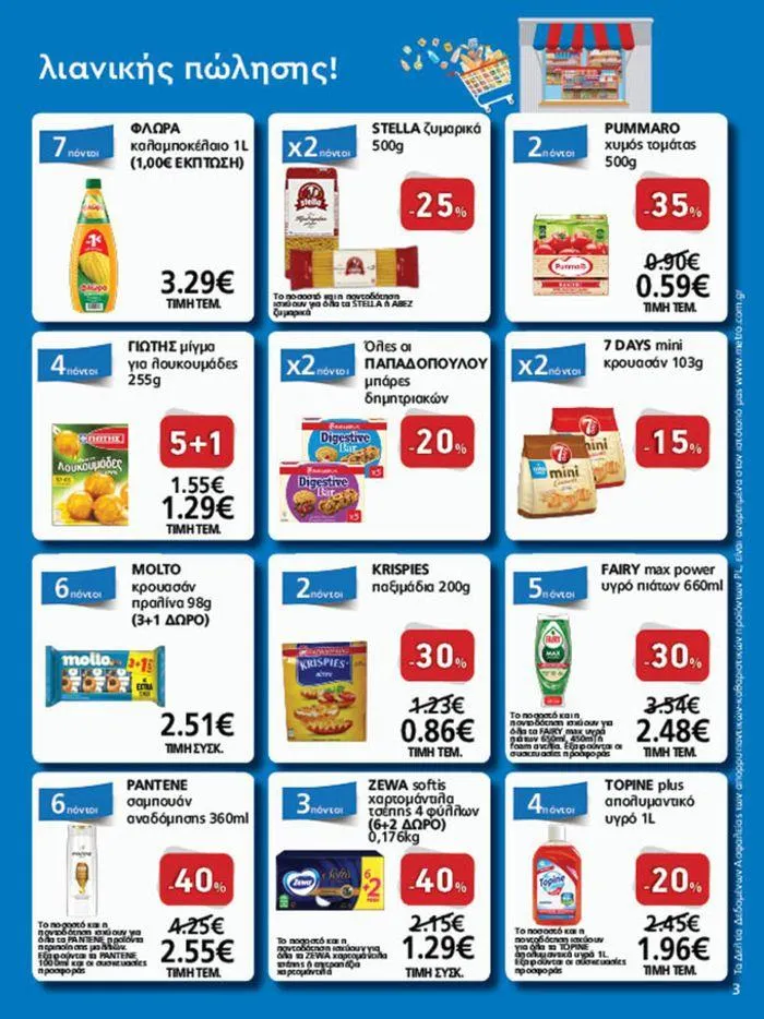 Φυλλάδιο προσφορών Υπέροχη προσφορά για όλους τους πελάτες από 11 Σεπτεμβρίου έως 25 Σεπτεμβρίου 2024 - Σελίδα 3