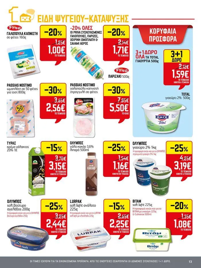 Φυλλάδιο προσφορών 15νθήμερο Έντυπο Προσφορών από 5 Ιουλίου έως 17 Ιουλίου 2024 - Σελίδα 13