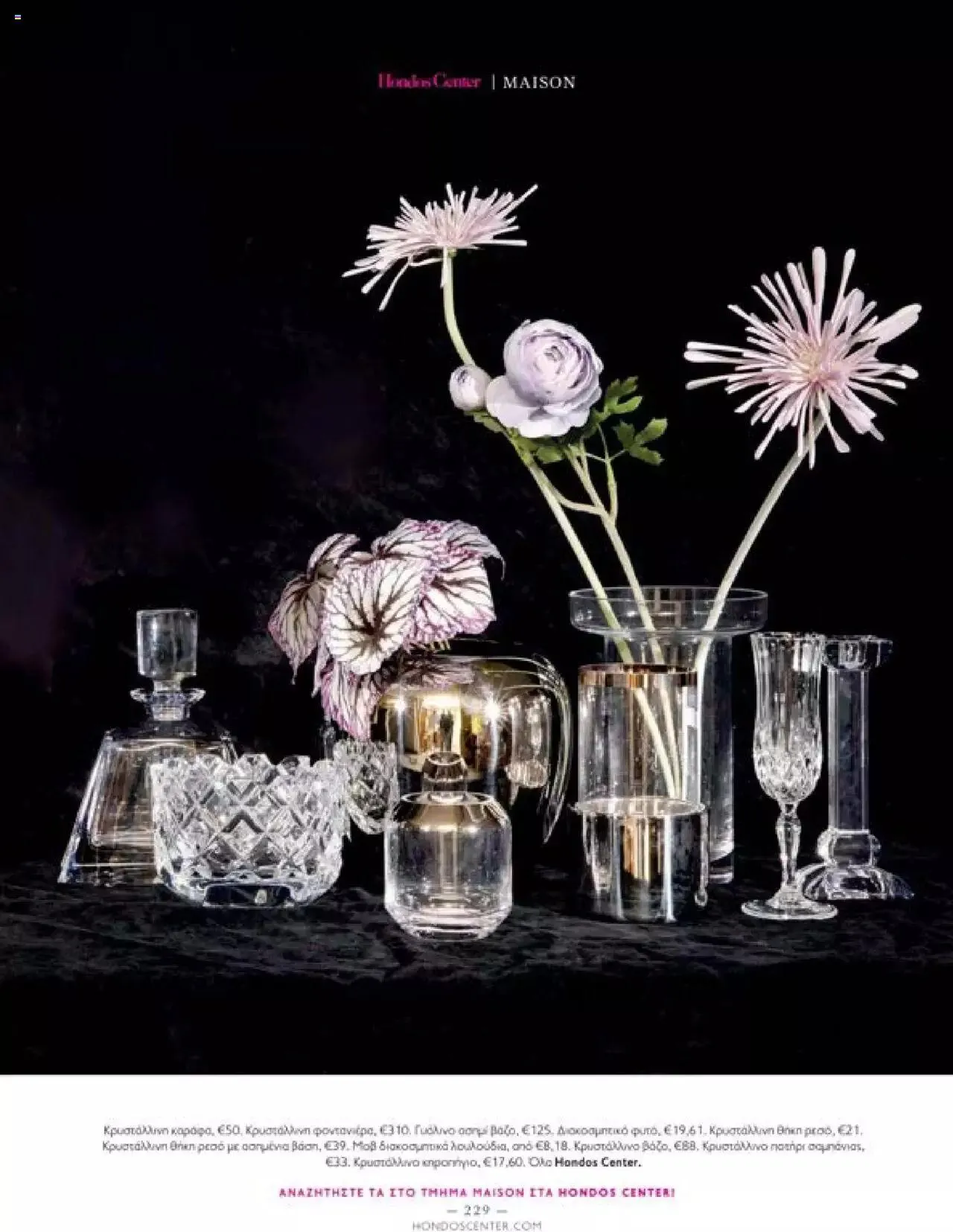 Φυλλάδιο προσφορών Hondos Center - Kατάλογος The Christmas '23 edition από 13 Δεκεμβρίου έως 31 Δεκεμβρίου 2024 - Σελίδα 229