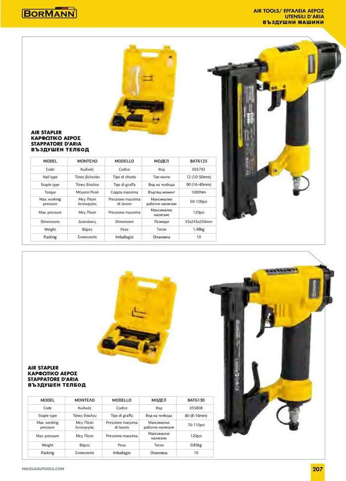 Φυλλάδιο προσφορών Catalogue_ 2024 - 2025 από 12 Μαρτίου έως 31 Δεκεμβρίου 2025 - Σελίδα 209