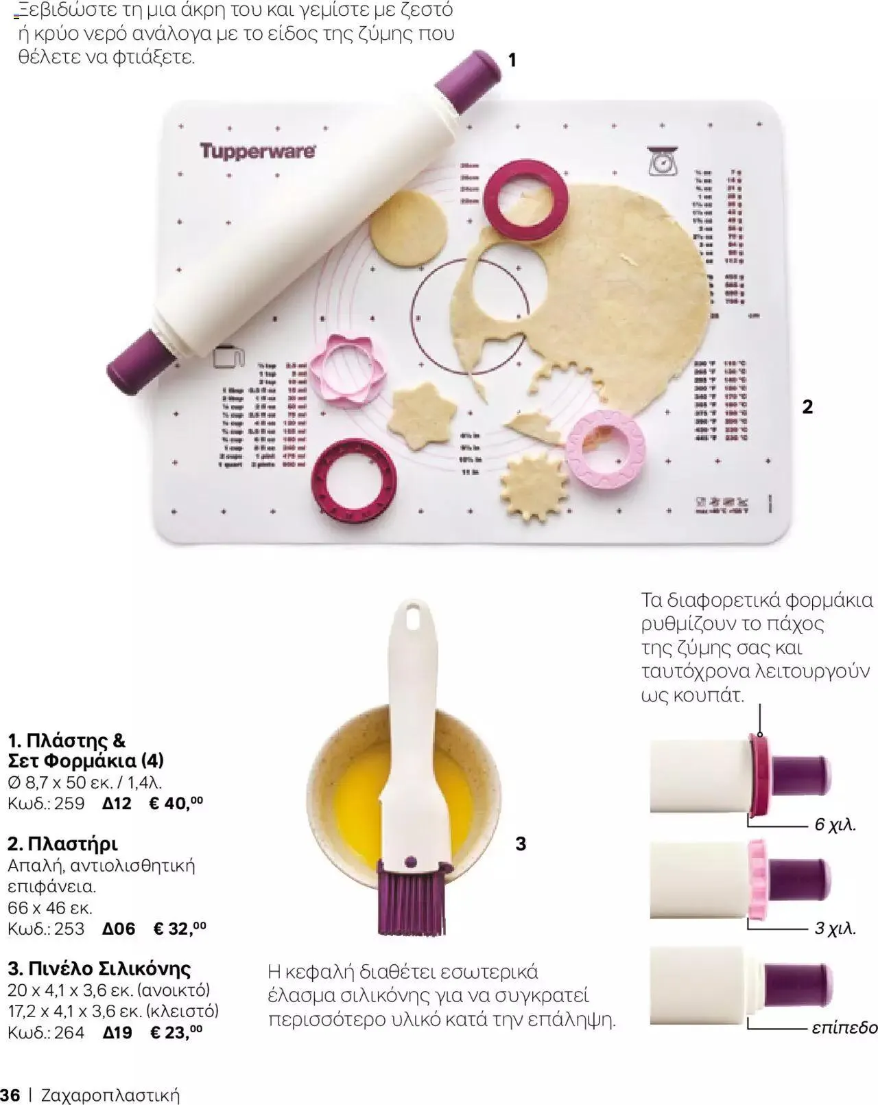 Φυλλάδιο προσφορών Tupperware - Κατάλογος Φθινόπωρο/Χειμώνας 2023/24 από 21 Σεπτεμβρίου έως 31 Δεκεμβρίου 2023 - Σελίδα 36