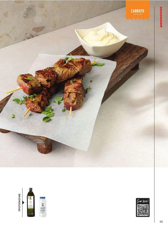 Φυλλάδιο προσφορών ΤΟ ΠΕΡΙΟΔΙΚΟ #50μας από 15 Απριλίου έως 31 Δεκεμβρίου 2024 - Σελίδα 110