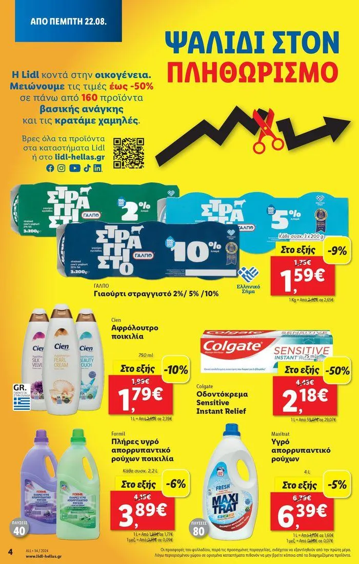 Φυλλάδιο προσφορών Φυλλάδιο Lidl - Food & Nonfood από 22 Αυγούστου έως 28 Αυγούστου 2024 - Σελίδα 4