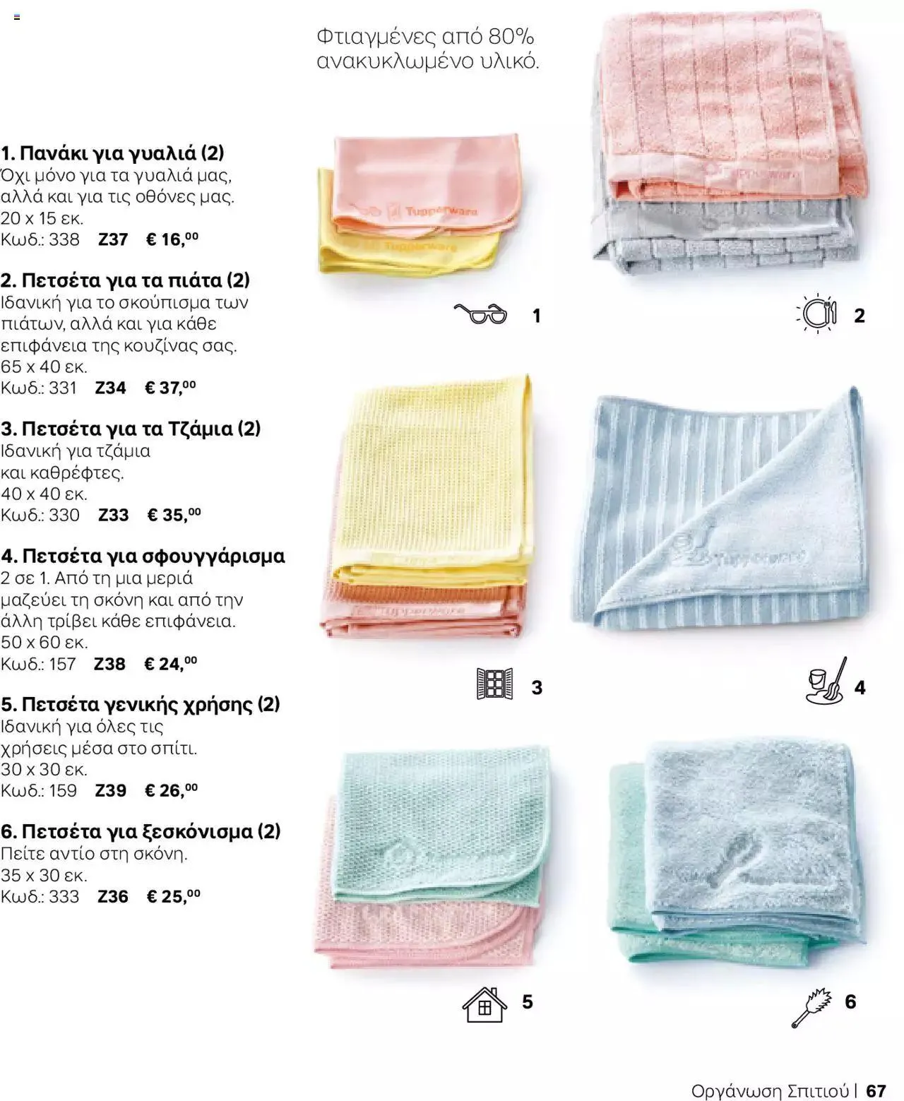 Φυλλάδιο προσφορών Tupperware - Κατάλογος Φθινόπωρο/Χειμώνας 2023/24 από 21 Σεπτεμβρίου έως 31 Δεκεμβρίου 2023 - Σελίδα 67