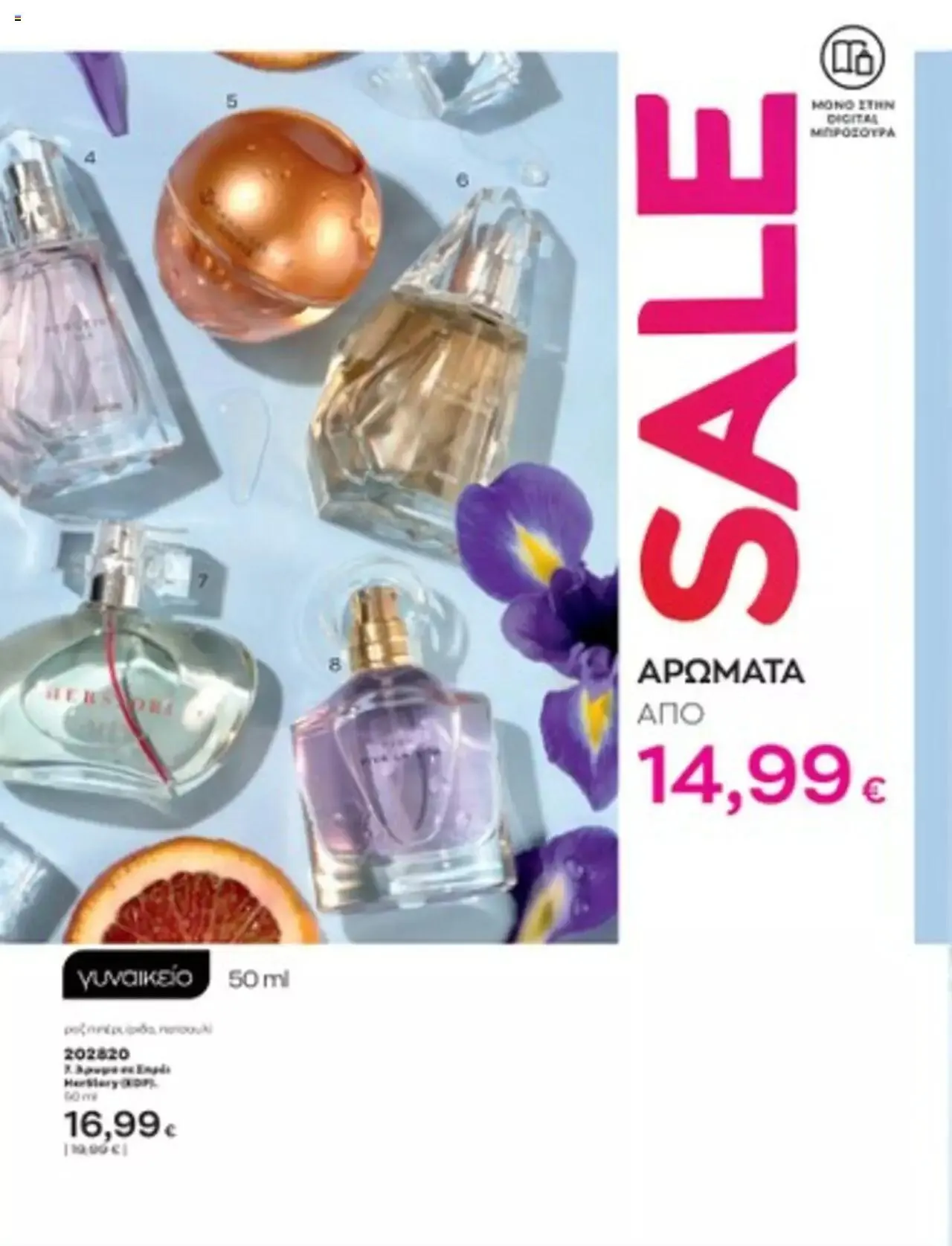 Φυλλάδιο προσφορών Avon - Mono Online από 1 Ιουλίου έως 31 Δεκεμβρίου 2023 - Σελίδα 14
