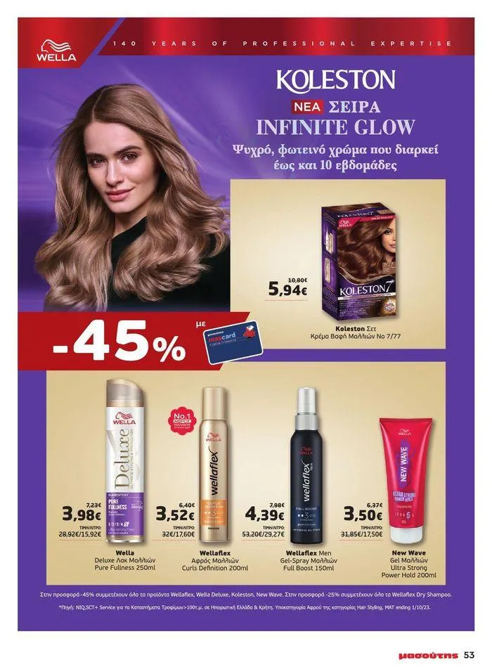 Φυλλάδιο προσφορών Μασούτης προσφορές από 9 Μαΐου έως 10 Ιουνίου από 9 Μαΐου έως 10 Ιουνίου 2024 - Σελίδα 48