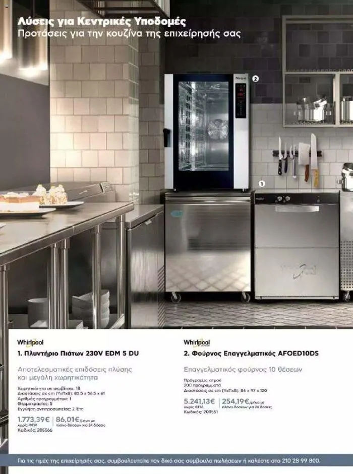 Φυλλάδιο προσφορών Kotsovolos Φυλλάδιο  από 24 Ιουλίου έως 31 Δεκεμβρίου 2024 - Σελίδα 135