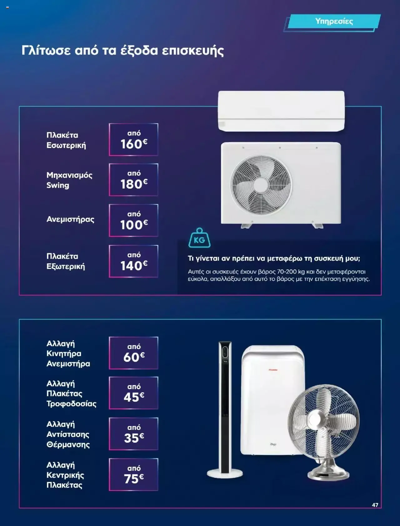 Φυλλάδιο προσφορών Πλαισιο - Καλωσήρθες στην φάση που η φάση είναι κλιματισμός νέας γενιάς από 12 Μαΐου έως 26 Μαΐου 2024 - Σελίδα 47