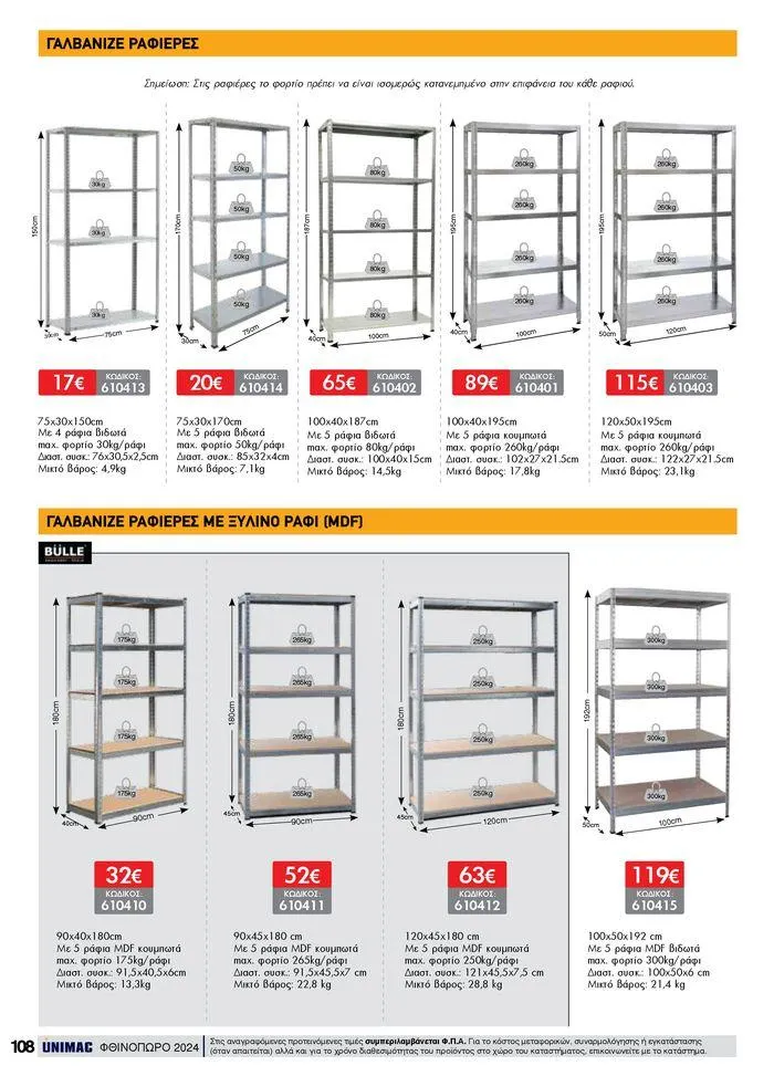Φυλλάδιο προσφορών ΦΘΙΝΟΠΩΡΟ 2024 από 10 Σεπτεμβρίου έως 30 Νοεμβρίου 2024 - Σελίδα 108