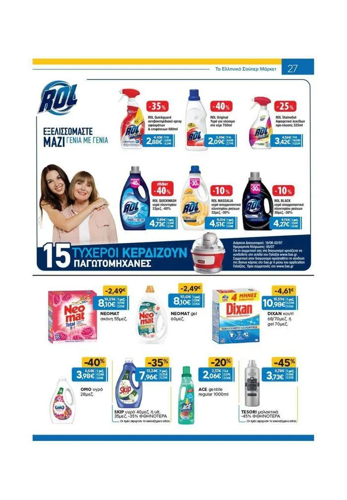 Φυλλάδιο προσφορών Χρυσές Τιμές από 19 Ιουνίου έως 2 Ιουλίου 2024 - Σελίδα 19