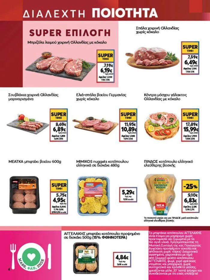Φυλλάδιο προσφορών My Market προσφορές από 23 Μαΐου έως 4 Ιουνίου 2024 - Σελίδα 4