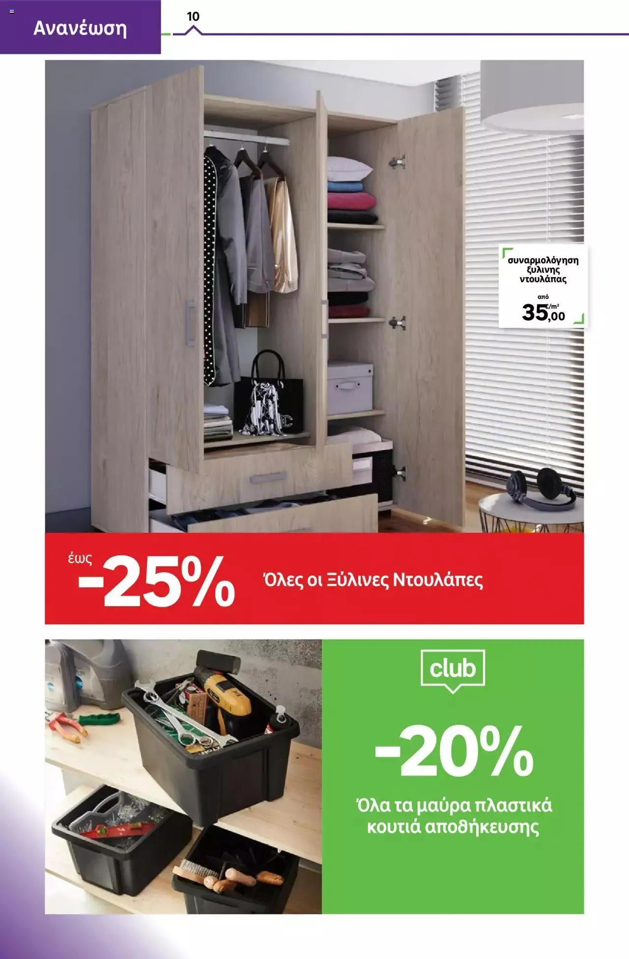 Φυλλάδιο προσφορών Leroy Merlin - φυλλάδιο από 1 Σεπτεμβρίου έως 28 Σεπτεμβρίου 2023 - Σελίδα 10