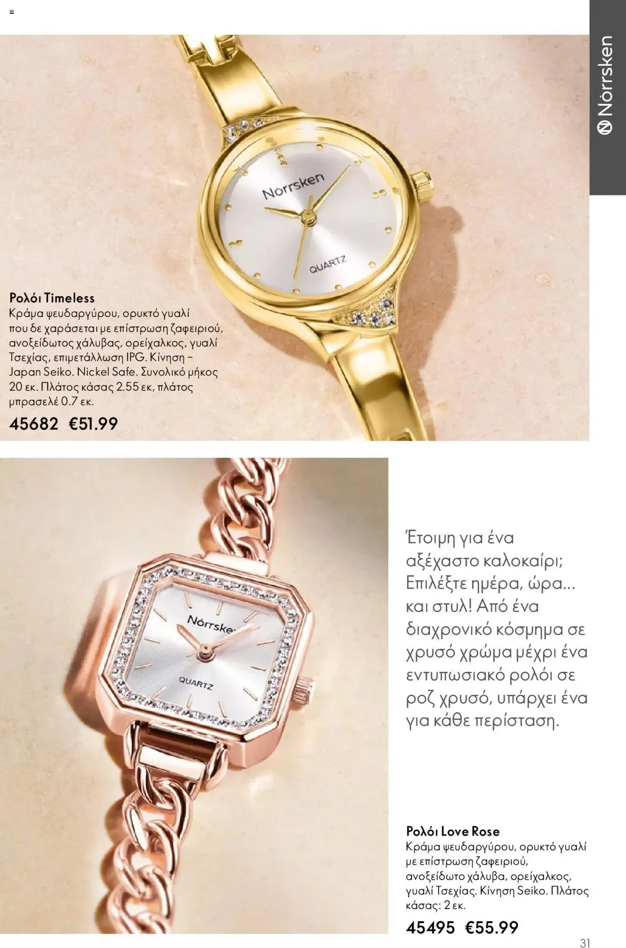 Φυλλάδιο προσφορών Oriflame - Kατάλογος Καλοκαιρινή Συλλογή Norrsken από 17 Μαΐου έως 24 Οκτωβρίου 2023 - Σελίδα 31