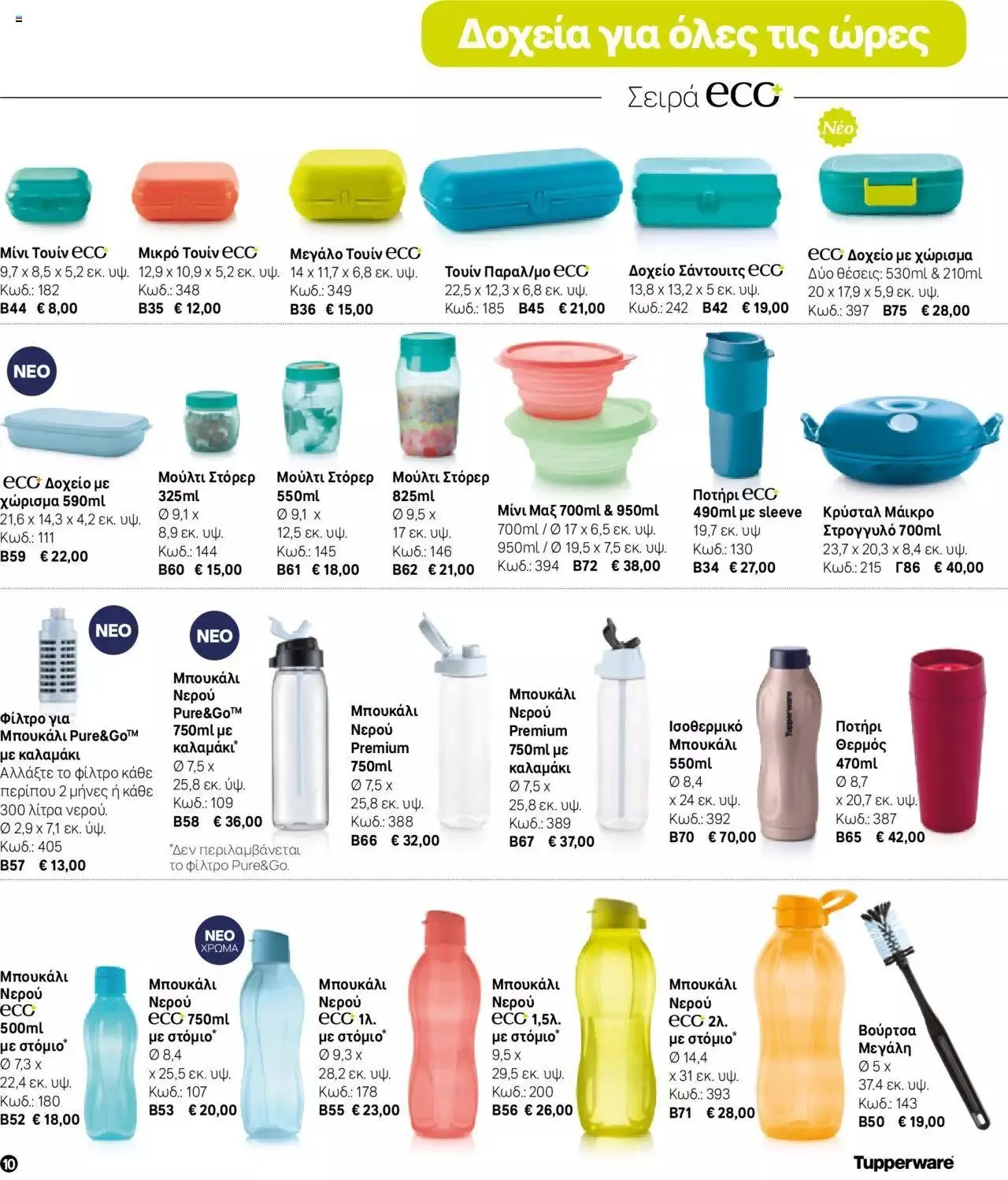 Φυλλάδιο προσφορών Tupperware - Μίνι Κατάλογος Φθινόπωρο/Χειμώνας 2023/24 από 21 Σεπτεμβρίου έως 31 Δεκεμβρίου 2023 - Σελίδα 10