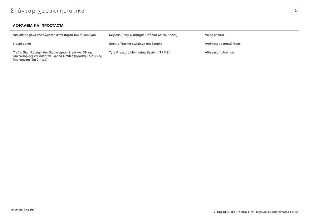 Φυλλάδιο προσφορών RANGE ROVER VELAR 2023 από 12 Δεκεμβρίου έως 31 Δεκεμβρίου 2024 - Σελίδα 14