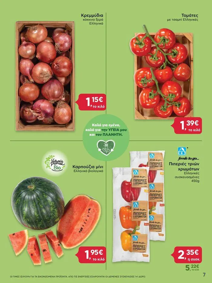 Φυλλάδιο προσφορών ΔΥΝΑΤΕΣ ΠΡΟΣΦΟΡΕΣ από 20 Ιουνίου έως 26 Ιουνίου 2024 - Σελίδα 7