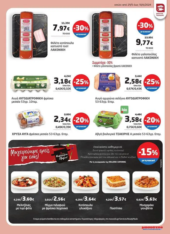 Φυλλάδιο προσφορών Από 29/05 έως 10.06 από 29 Μαΐου έως 10 Ιουνίου 2024 - Σελίδα 37