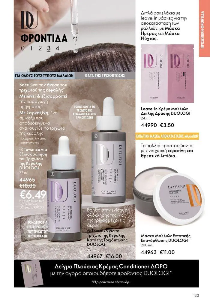 Φυλλάδιο προσφορών ΚΑΤΑΛΟΓΟΣ 10 2024 (11/07 – 31/07) από 11 Ιουλίου έως 31 Ιουλίου 2024 - Σελίδα 133
