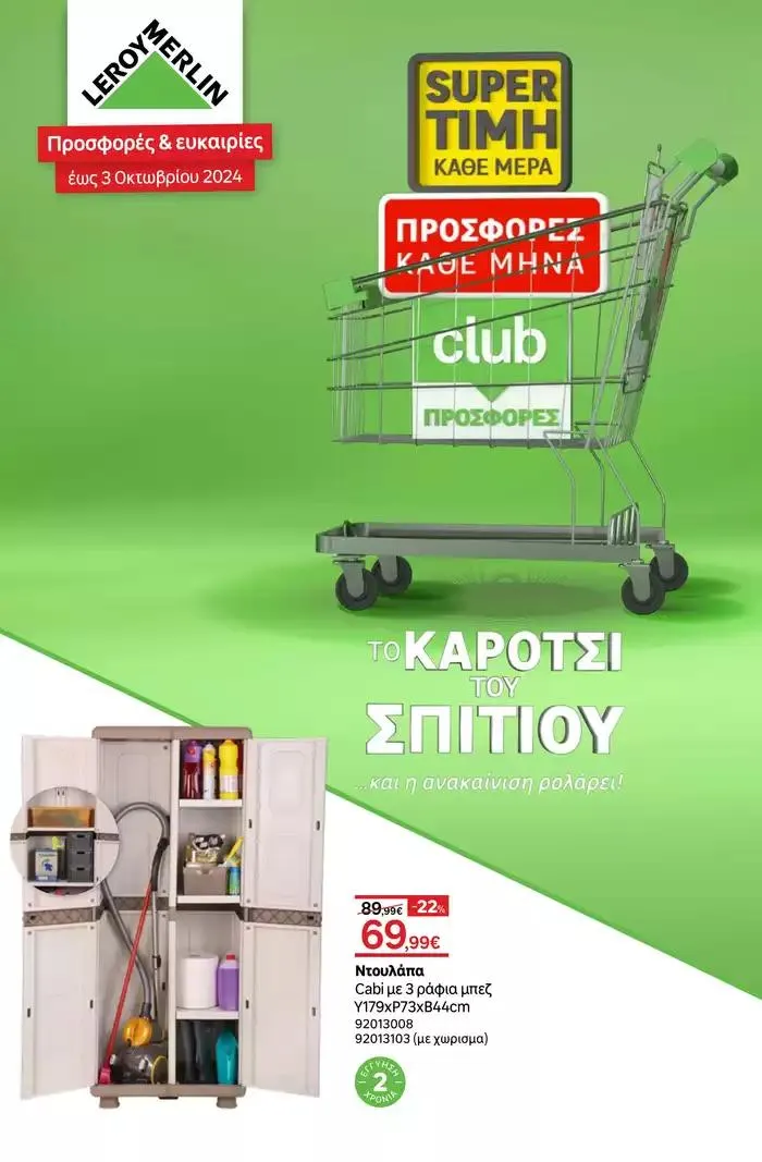 Φυλλάδιο προσφορών Προσφορές & ευκαιρίες έως 3 Οκτωβρίου 2024 από 26 Σεπτεμβρίου έως 31 Οκτωβρίου 2024 - Σελίδα 1