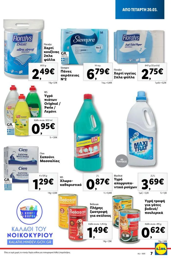Φυλλάδιο προσφορών Καλάθι του Νοικοκυριού από 21 Μαρτίου έως 28 Φεβρουαρίου 2025 - Σελίδα 7