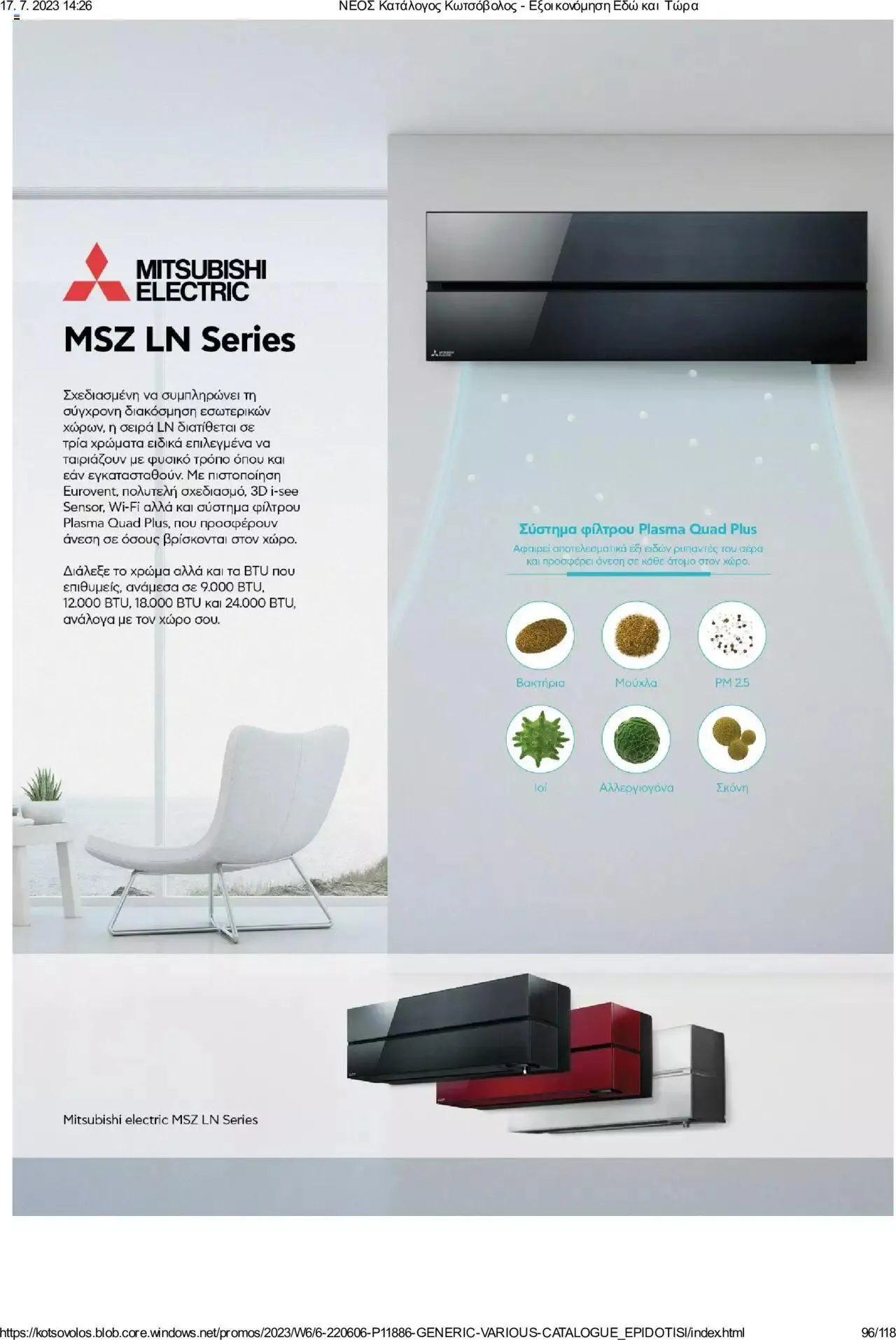 Φυλλάδιο προσφορών Kotsovolos - Εξοικονόμηση Εδώ και Τώρα από 1 Ιουλίου έως 31 Δεκεμβρίου 2023 - Σελίδα 96