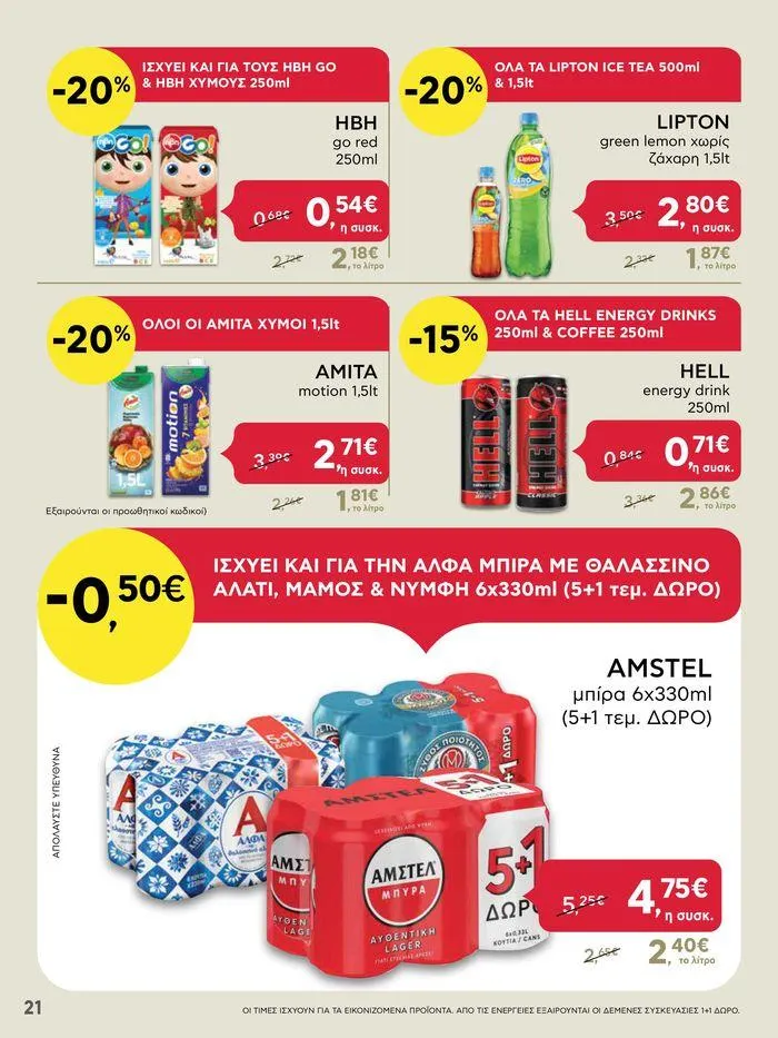 Φυλλάδιο προσφορών Από Πέμπτη 11/04/2024 έως Τετάρτη 17/04/2024 από 11 Απριλίου έως 17 Απριλίου 2024 - Σελίδα 21