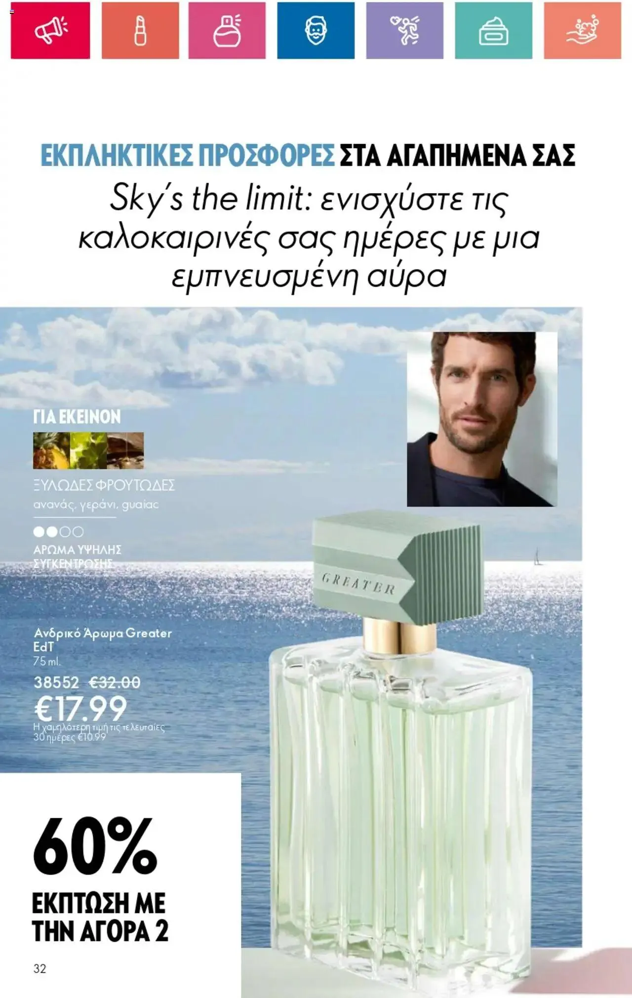 Φυλλάδιο προσφορών Oriflame - Kατάλογος 10/2024 από 11 Ιουλίου έως 31 Ιουλίου 2024 - Σελίδα 32