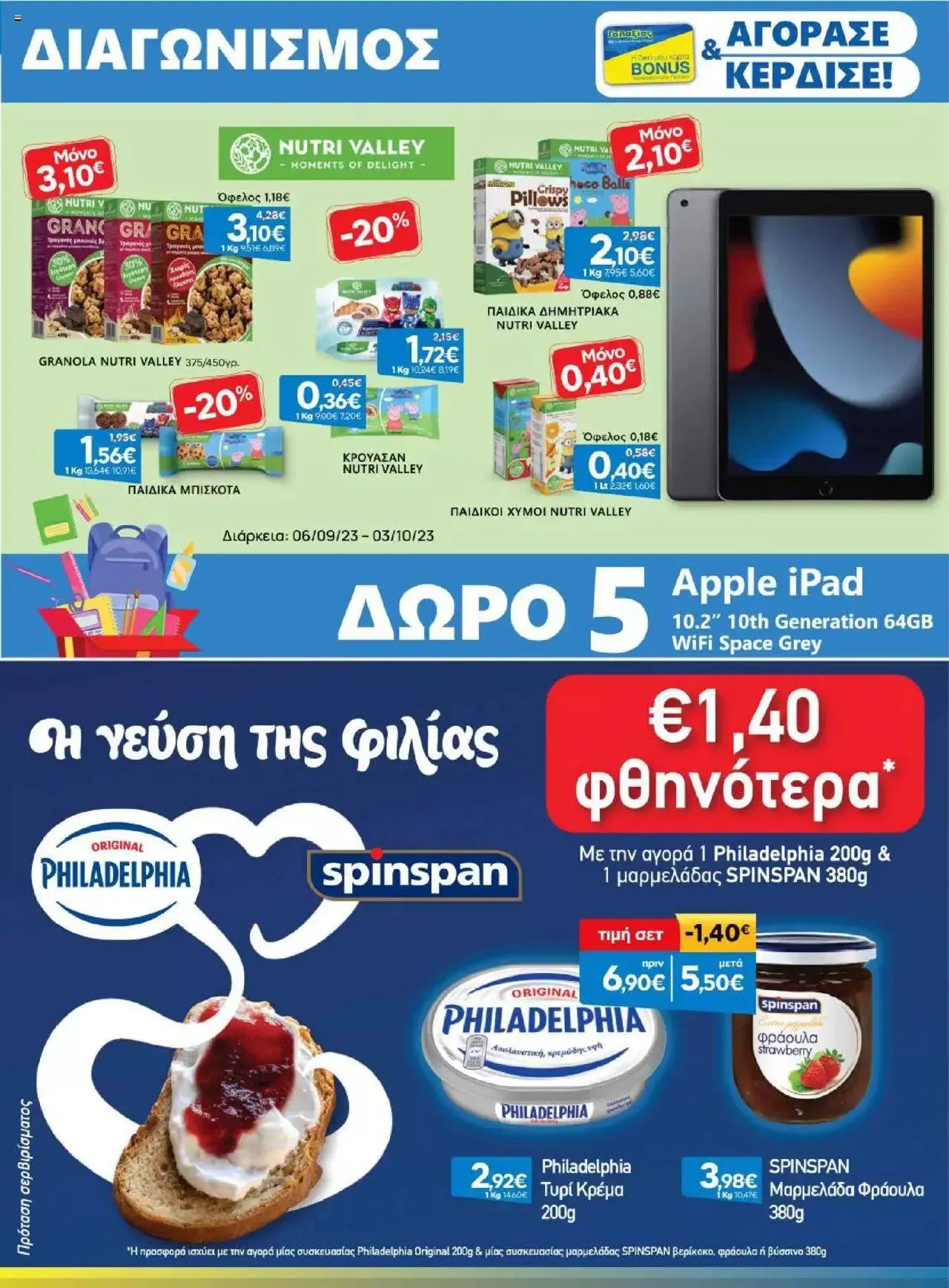 Φυλλάδιο προσφορών Γαλαξίας - Προσφορές από 20 Σεπτεμβρίου έως 3 Οκτωβρίου 2023 - Σελίδα 11