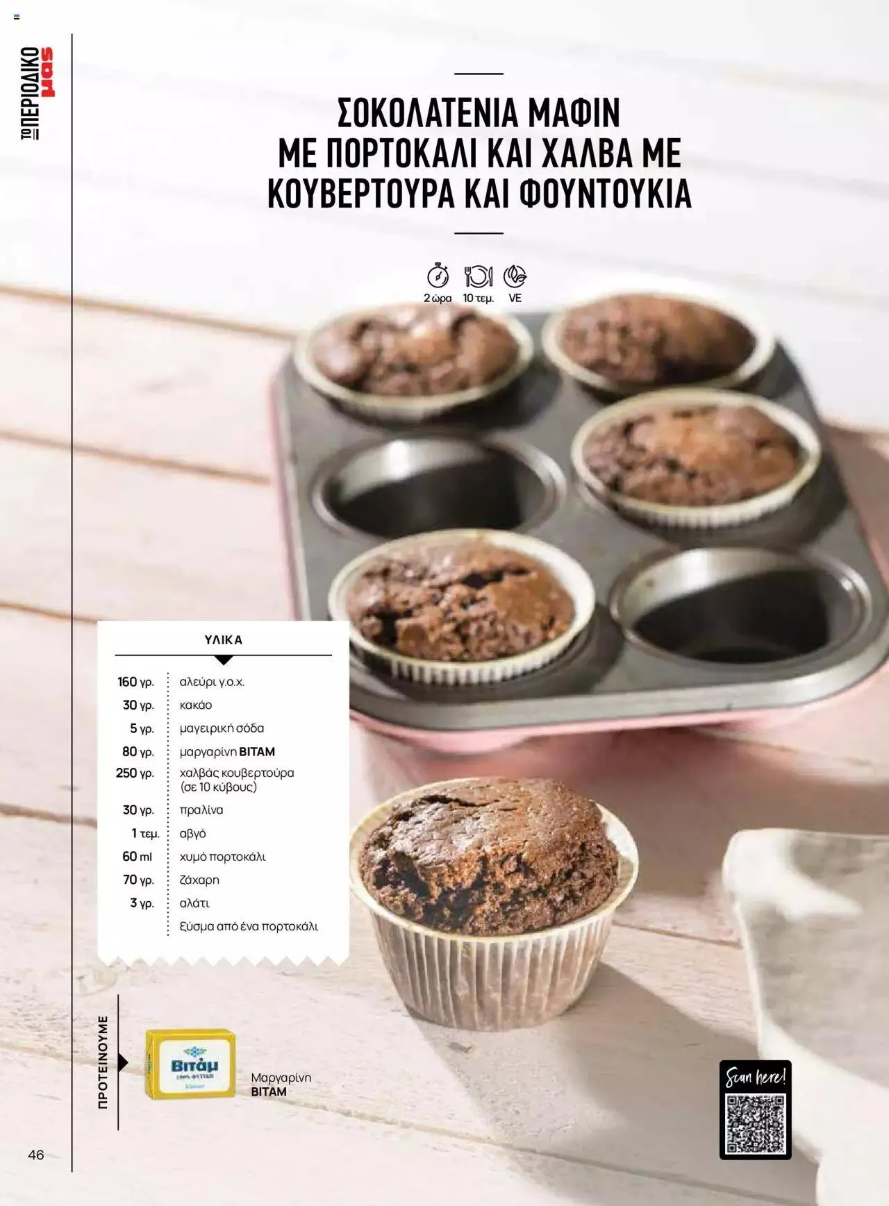 Φυλλάδιο προσφορών Μασούτης - Γεύσεις & εμπνεύσεις από 10 Απριλίου έως 31 Δεκεμβρίου 2023 - Σελίδα 46