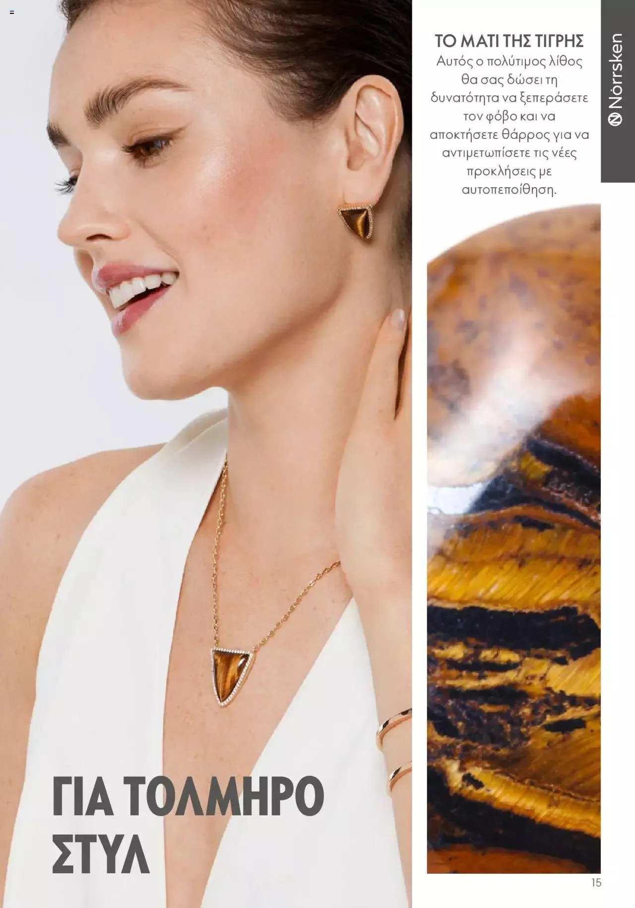 Φυλλάδιο προσφορών Oriflame - Kατάλογος Καλοκαιρινή Συλλογή Norrsken από 17 Μαΐου έως 24 Οκτωβρίου 2023 - Σελίδα 15