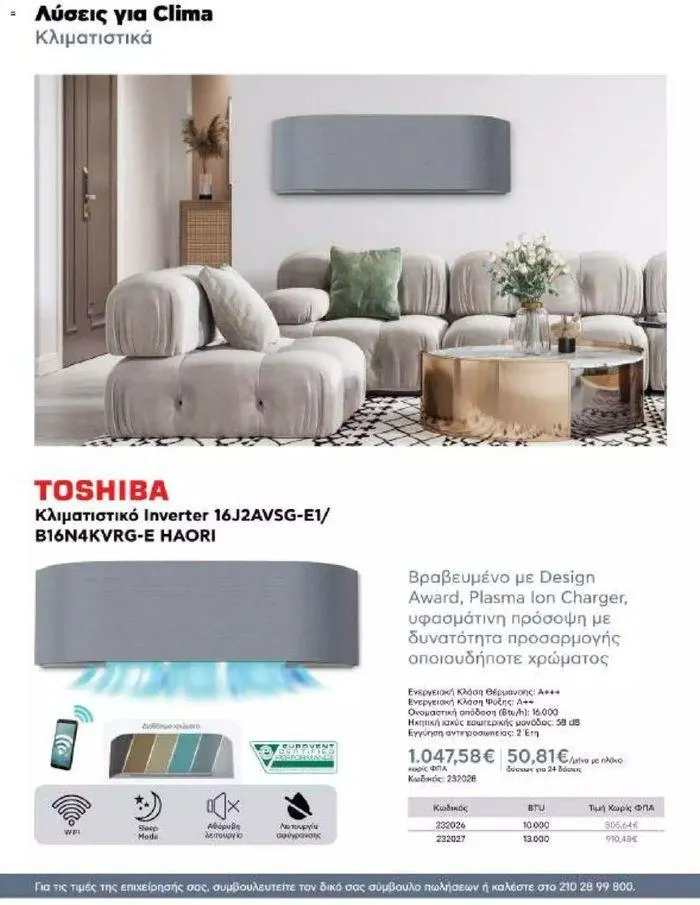 Φυλλάδιο προσφορών Kotsovolos Φυλλάδιο  από 24 Ιουλίου έως 31 Δεκεμβρίου 2024 - Σελίδα 111