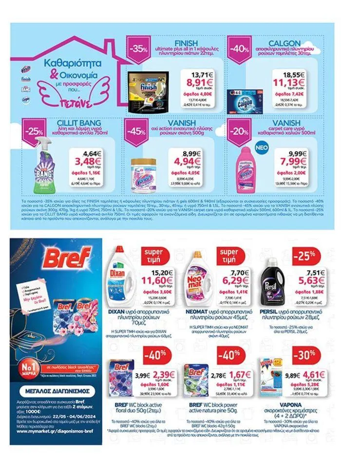 Φυλλάδιο προσφορών My Market προσφορές από 23 Μαΐου έως 4 Ιουνίου 2024 - Σελίδα 34