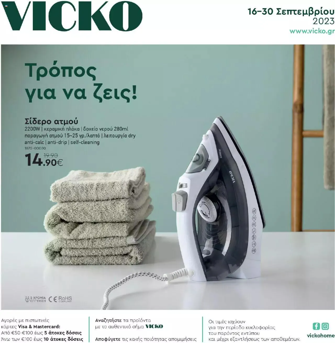 Φυλλάδιο προσφορών Vicko - Προσφορές από 16 Σεπτεμβρίου έως 30 Σεπτεμβρίου 2023 - Σελίδα 1