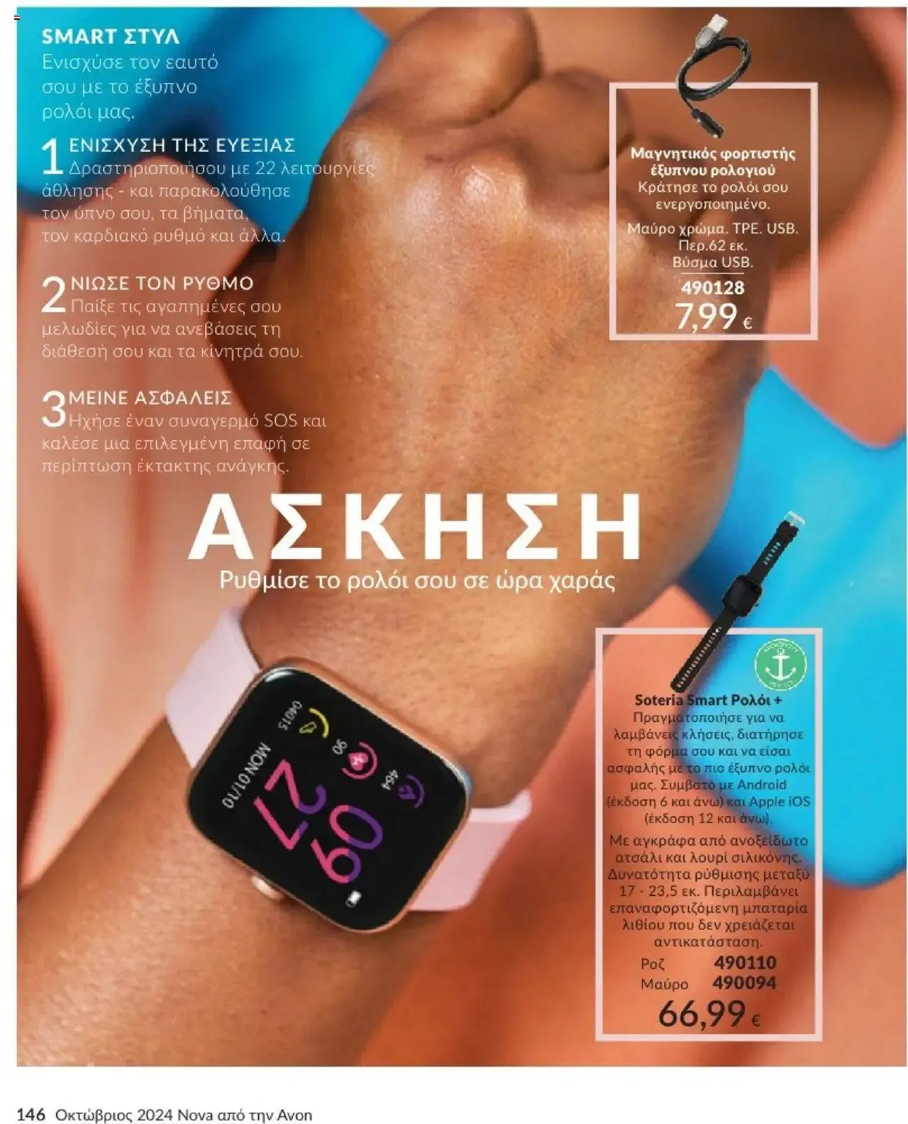 Φυλλάδιο προσφορών Avon - Καμπάνια 10/2024 από 30 Σεπτεμβρίου έως 31 Οκτωβρίου 2024 - Σελίδα 146